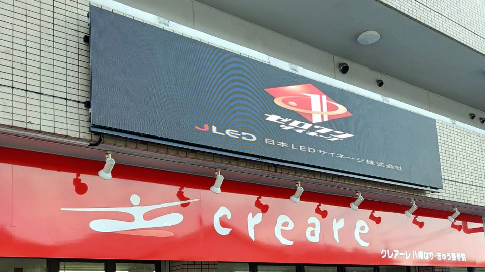 広島県「クレアーレ八幡はり・きゅう整骨院様」